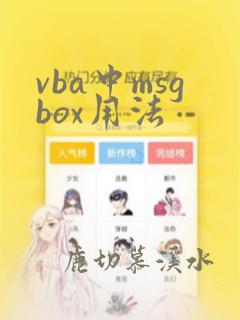 vba中msgbox用法