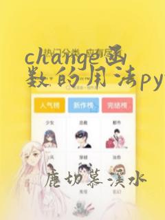 change函数的用法python