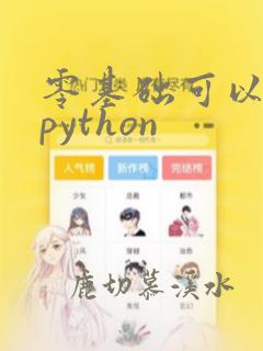 零基础可以学习python