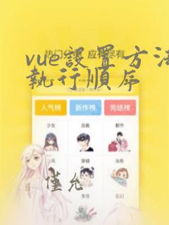 vue设置方法执行顺序