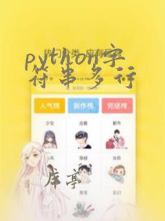 python字符串多行