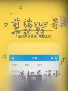 前端vue最新面试题