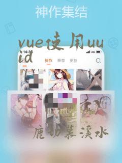 vue使用uuid