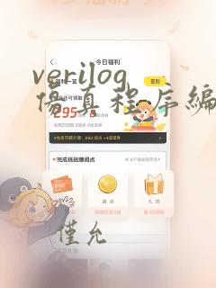 verilog仿真程序编写