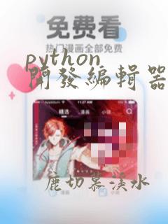 python 开发编辑器