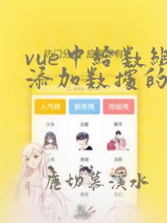 vue中给数组添加数据的push用法