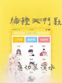 编程入门数据库