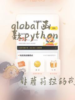 global函数python