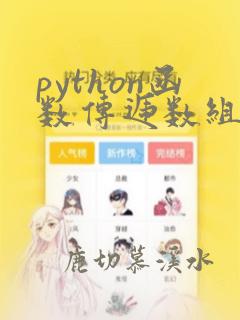 python函数传递数组