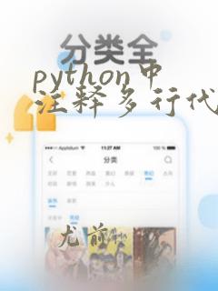python中注释多行代码