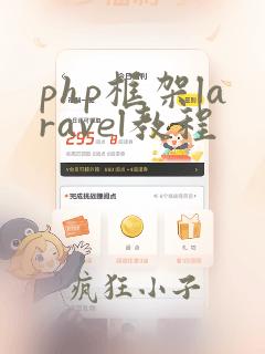 php框架laravel教程