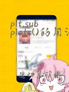 plt.subplots()的用法