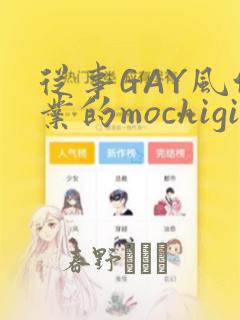 从事GAY风俗业的mochigi 性取向就是人生