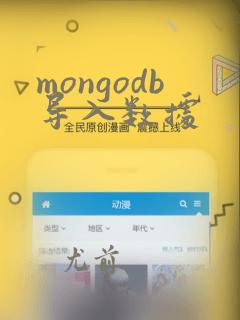 mongodb导入数据