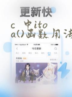 c  中itoa()函数用法