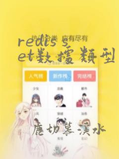 redis set数据类型