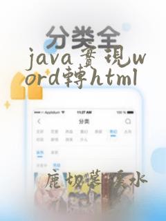 java实现word转html