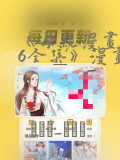 《母亲漫画1~6全集》漫画
