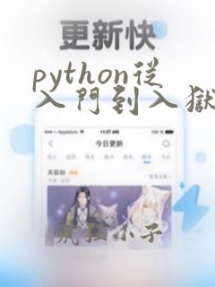 python从入门到入狱表情包