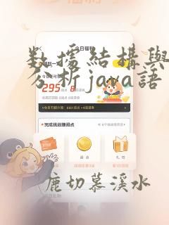 数据结构与算法分析java语言描述pdf