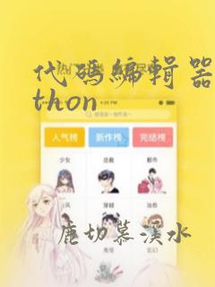 代码编辑器python