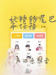 妖精的尾巴 百年任务：结局+番外