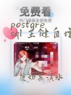 postgresql 主键自增长