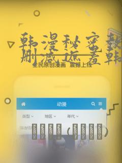 韩漫秘密教学无删减遮羞韩国漫画