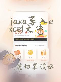 java导入excel文件