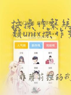 按操作系统的分类unix操作系统是