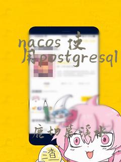 nacos 使用postgresql