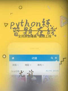 python练习题在线