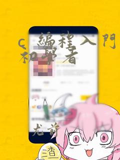 c  编程入门初学者