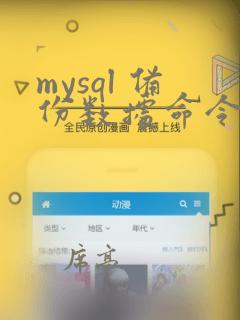 mysql 备份数据命令