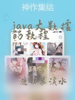 java大数据的教程