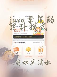 java常用的设计模式