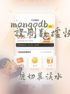 mongodb 误删数据恢复