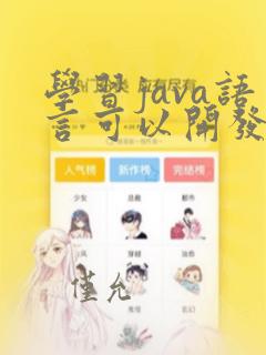学习java语言可以开发软件吗