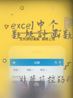excel中个数统计函数