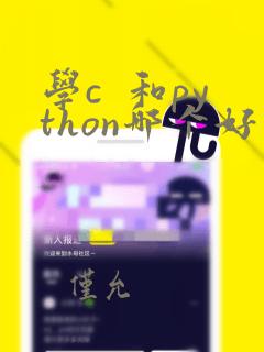 学c  和python哪个好
