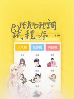 python调试程序