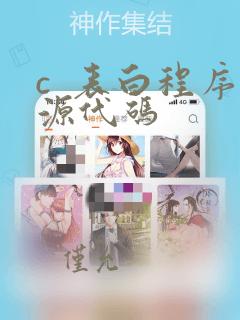 c  表白程序源代码