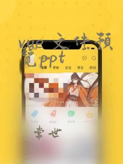 vue 文件预览ppt