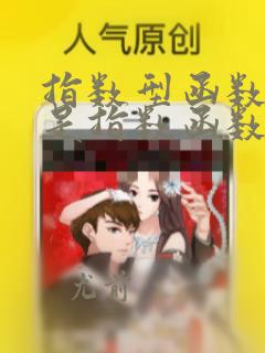 指数型函数是不是指数函数