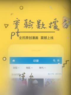 实验数据分析ppt