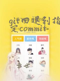 git回退到指定commit