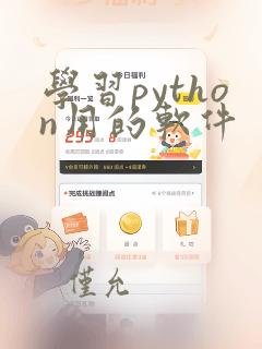 学习python用的软件