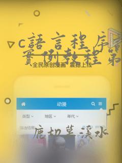 c语言程序设计实例教程第三版