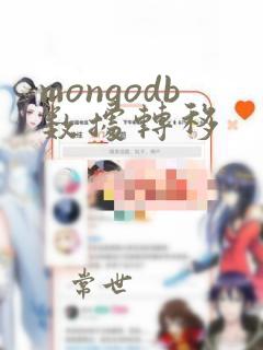 mongodb数据转移