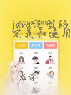 java泛型的定义和使用